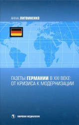 Газеты Германии в ХХI веке. От кризиса к модернизации