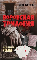 Воровская трилогия. Документальный роман