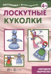 Лоскутные куколки. Народное творчество. 5-7 лет