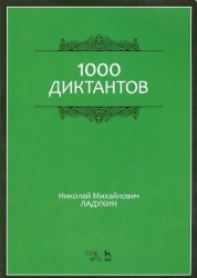 1000 диктантов. Учебное пособие