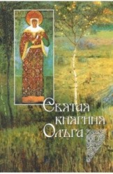 Святая равноапостольная великая княгиня Ольга