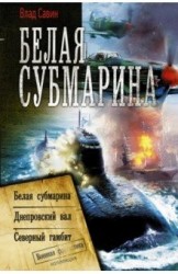 Белая субмарина: Белая субмарина. Днепровский вал. Северный гамбит (сборник)