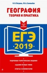 ЕГЭ-2019. География. Теория и практика