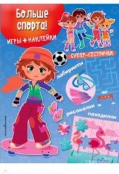 Больше спорта! Игры + наклейки