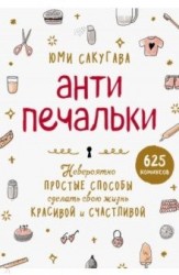 Антипечальки. Невероятно простые способы сделать свою жизнь красивой и счастливой (625 комиксов)