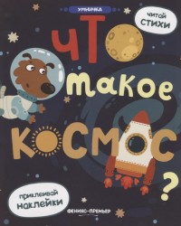 Что такое космос? Книжка с наклейками