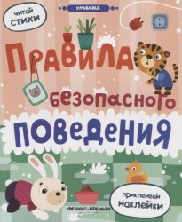 Правила безопасного поведения. Книжка с наклейками