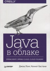 Java в облаке. Spring Boot, Spring Cloud, Cloud Foundry