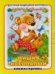 "Мишка косолапый". Книжка-крошка с замочком