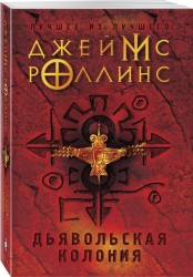 Дьявольская колония