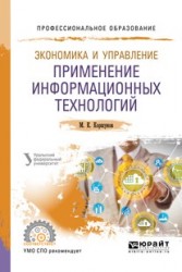 Экономика и управление: применение информационных технологий 2-е изд. Учебное пособие для СПО