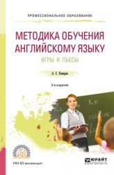 Методика обучения английскому языку. Игры и пьесы 3-е изд., пер. и доп. Учебное пособие для СПО