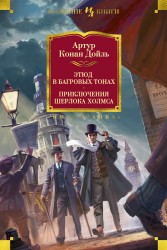 Этюд в багровых тонах. Приключения Шерлока Холмса (иллюстр. С. Пэджета и Й. Фридриха)