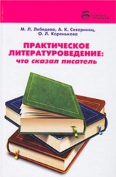 Практическое литературоведение. Что сказал писатель