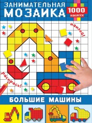 Большие машины (+ наклейки)