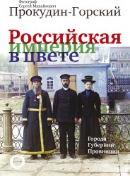 Российская империя в цвете. Города. Губернии. Провинции