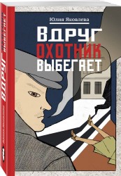Вдруг охотник выбегает