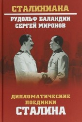 Дипломатические поединки Сталина. От Пилсудского до Мао Цзэдуна