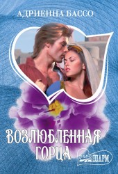 Возлюбленная горца