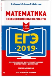 ЕГЭ 2019. Математика. Экзаменационные варианты. Сдаем без проблем!