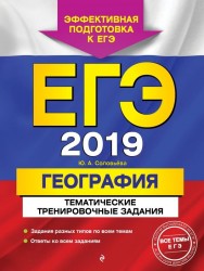 ЕГЭ 2019. География. Тематические тренировочные задания