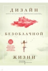 Дизайн безоблачной жизни. Большая книга практик и медитаций для всего и от всего