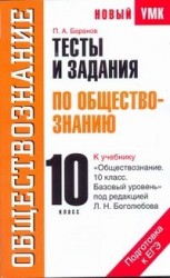 Тесты и задания по обществознанию для подготовки к ЕГЭ: к учебнику «Обществознание. 10 класс. Базовый уровень» под ред. Л. Н. Боголюбова. 10 класс