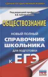 ЕГЭ 19(тв)!Обществознание. Новый полный справочник школьника для подготовки к ЕГЭ(2-ое издание)