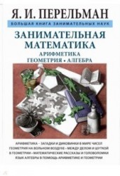 Занимательная математика