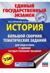 ЕГЭ. История. Большой сборник тематических заданий для подготовки к единому государственному экзамену