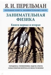 Занимательная физика. Книги первая и вторая