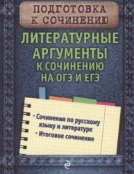 Литературные аргументы к сочинению на ОГЭ и ЕГЭ