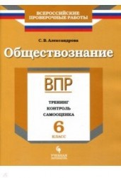 ВПР. Обществознание. 6 класс. Тренинг, контроль, самооценка : рабочая тетрадь