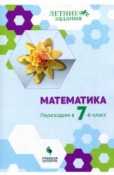 Математика. Переходим в 7-й класс: учебное пособие для общеобразовательных организаций