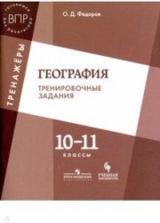 География. Тренировочные задания. 10-11 классы: учебное пособие для общеобразовательных организаций