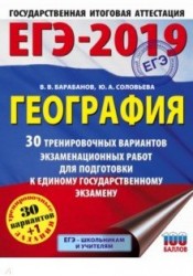 ЕГЭ-2019. География. 30 тренировочных вариантов экзаменационных работ для подготовки к единому государственному экзамену