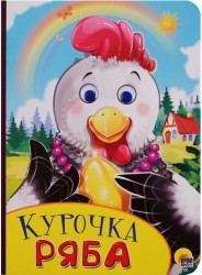 Курочка Ряба. Книжка с глазками