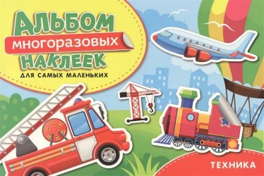 Техника. Альбом многоразовых наклеек для самых маленьких