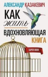 Вдохновляющая книга. Как жить