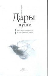 Дары души. Ощутите мистическое в повседневной жизни