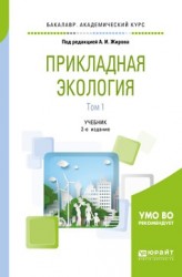 Прикладная экология. В 2 т. Том 1 2-е изд., пер. и доп. Учебник для академического бакалавриата