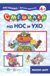 Смешилки на нос и ухо. Для детей 5-7 лет