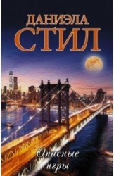 Опасные игры