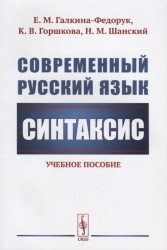 Современный русский язык: Синтаксис / Изд.стереотип.