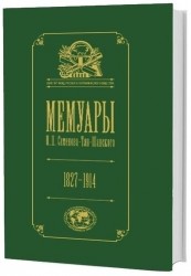 Мемуары: П.П. Семенов-Тян-Шанский: его жизнь. Том 5