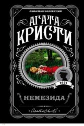 Немезида
