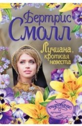 Лучиана, кроткая невеста