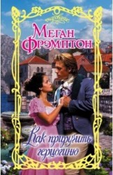 Как приручить герцогиню