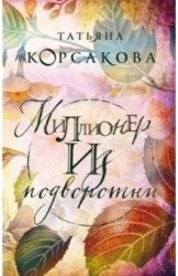 Миллионер из подворотни