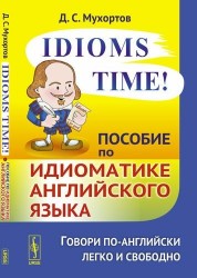 Idioms Time!: Пособие по идиоматике английского языка